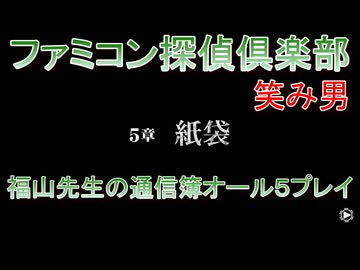 ファミコン探偵倶楽部 笑み男 オール５プレイ『５章』