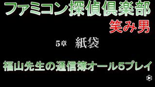 ファミコン探偵倶楽部 笑み男 オール５プレイ『５章』