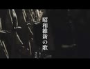 昭和維新の歌