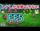 レナしか攻撃できないFF5【ゆっくり実況】part 6
