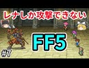 レナしか攻撃できないFF5【ゆっくり実況】part 7