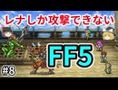 レナしか攻撃できないFF5【ゆっくり実況】part 8