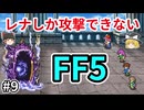 レナしか攻撃できないFF5【ゆっくり実況】part 9