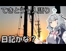 てきとう一人語り　＃３８４