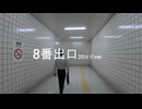 みりしら「8番出口」プレイ動画