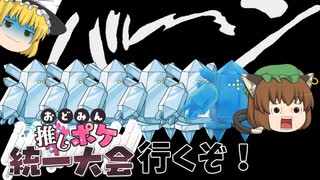 【ゆっくり実況】おどみん様主催！おどみん推しポケ統一大会にレジアイスさんパーティでいざ出陣！