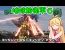 【地球防衛軍６】INFERNO初プレイいんしばレンジャーPart135【VOICEROID実況】