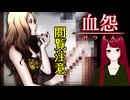 【血怨 -完全版- ver2.6.1】#5 廃神社になんか興味本位で行くもんじゃない