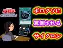 【遊戯王】元汎用カードサイクロンさん、面接で馬鹿にされまくるwww【遊戯王マスターデュエル】
