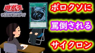 【遊戯王】元汎用カードサイクロンさん、面接で馬鹿にされまくるwww【遊戯王マスターデュエル】