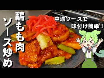 【簡単一品】鶏もも肉のソース炒め作ってみた【今日のおつまみ】