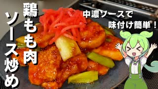 【簡単一品】鶏もも肉のソース炒め作ってみた【今日のおつまみ】