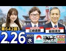 【2025/2/26(水)ニコ生第384回】ニッポンジャーナル