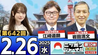 【2025/2/26(水)ニコ生第384回】ニッポンジャーナル