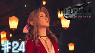 星命学の地 コスモキャニオン【ファイナルファンタジー７リバース】＃２４