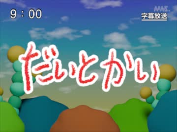 第5話「だいとかい」