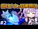 【ジラフとアンニカ #2】カニとウサギと海の魔女【VOICEROID実況】