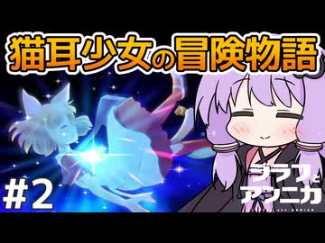 【ジラフとアンニカ #2】カニとウサギと海の魔女【VOICEROID実況】