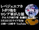 3月2日(日)ライブ告知　レベジェエフカ、トポリ他をロシア軍が占領　スジャへの一本の道路ークルスク州ウクライナ部隊の命綱を巡る戦い