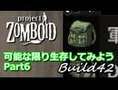 【Project Zomboid】可能な限り生存してみようB42 Part6【ゆっくり実況プレイ】