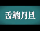 舌端月旦 / 飴霽