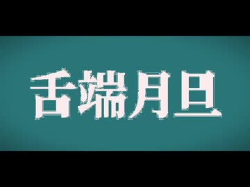舌端月旦 / 飴霽