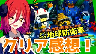 デジボク地球防衛軍　感想動画【COEIROINK/アルマちゃん】
