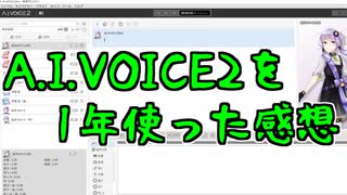 A.I.VOICE2結月ゆかりを一年使ってみた感想