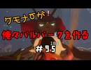 ケモナーが俺々パルパークを作る PalWorld実況プレイ #95