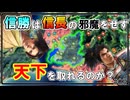 【信長の野望】信長の弟は兄上の邪魔をせずに天下を取れるのか？（超級 1556年 織田信勝家）【新生PK】【ゆっくり実況】 #03