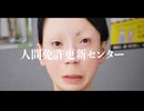 人間免許更新センター