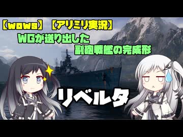 【WoWs】リベルタ【アリミリ実況】