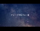 【乙木志文】グレーテのいない星【UTAUcover】