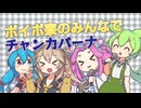 【ボイボ寮のみんなで】チャンカパーナ