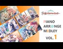 学園アイドルマスター PIANO ARR＠NGE MEDLEY Vol.1