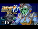 【スパロボOGs】スーパーロボット大戦OGを実況プレイするわよ　第15話【ORIGINAL GENERATION】