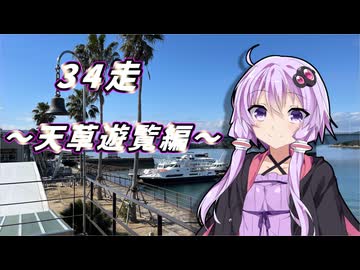 クロ目の旅　思いつき探訪禄　34走～天草遊覧編～
