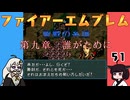 #51 ほぼはじめてのファイアーエムブレム　聖戦の系譜【VOICEROID実況】
