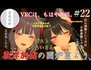 【第22回】彼岸旅館の囲炉裏より　ゲスト：くろいさん【VRChat】