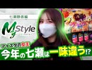 My style　第48話　七瀬静香編