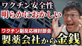 【Youtube自主削除動画】モデルナからコンサルタント料をもらっている先生が副反応検討部会の部会長だった！審議会こそが重大な懸念だ！【心理カウンセラー則武謙太郎】