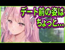 【オトメ世界の歩き方】30　頑張っておめかししてる乙女のいじらしさが可愛すぎるんだが