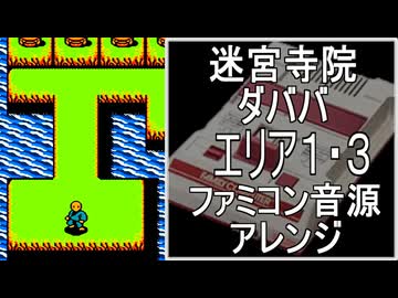 【迷宮寺院 ダババ】エリア１・３　ファミコン音源アレンジ【コナミ ＃演奏してみた ＃ゲーム音楽 】