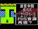 【迷宮寺院 ダババ】エリア１・３ ファミコン音源+波形メモリ音源 アレンジ【コナミ ＃演奏してみた ＃ゲーム音楽】