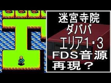 【迷宮寺院 ダババ】エリア１・３ ファミコン音源+波形メモリ音源 アレンジ【コナミ ＃演奏してみた ＃ゲーム音楽】