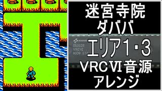 【迷宮寺院 ダババ】エリア１・３　VRC6音源アレンジ【 任天堂 ＃演奏してみた ＃ゲーム音楽 】