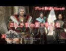 【真・三國無双 ORIGINS ゆっくり実況】Part6～正しき言の葉で導く者