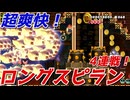 【超爽快】クリアできたら気持いい120秒ロングスピラン！【マリオメーカー2】