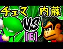 【地上最強のチェマ】VS【ダーク内藤】Eブロック第十試合/64スマブラCPUトナメ実況 第23回