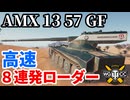 【WoT:AMX 13 57 GF】ゆっくり実況でおくる戦車戦Part1937 byアラモンド【World of Tanks | AMX-13-57】